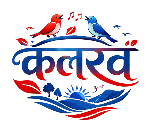 कलरव के 20 साल पूरे होने पर भव्य समारोह