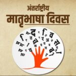 भाषा बोल ना जानहि….