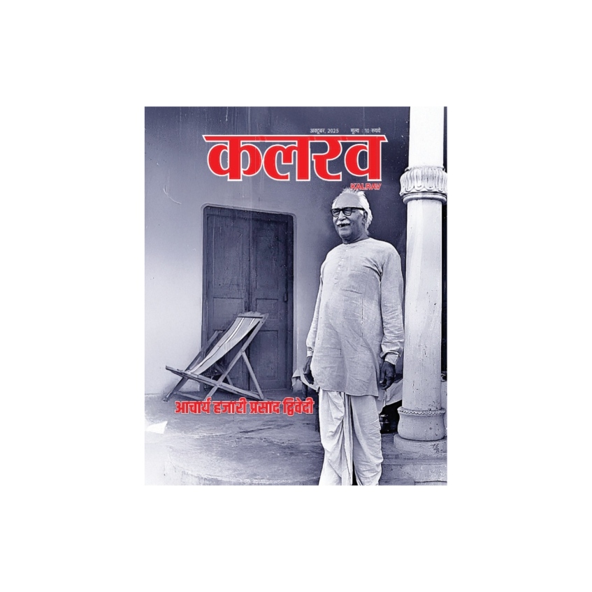 कलरव पत्रिका, अक्टूबर 2025