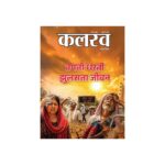 कलरव पत्रिका