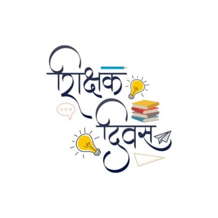 शिक्षक दिवस पर विशेष